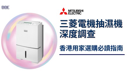 三菱電機抽濕機邊款好用？真實評價＋熱門型號推介